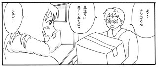 ジュンとナシカ