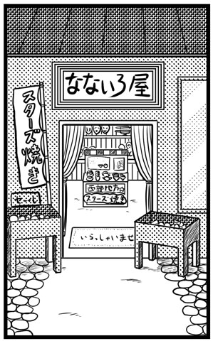なないろ屋