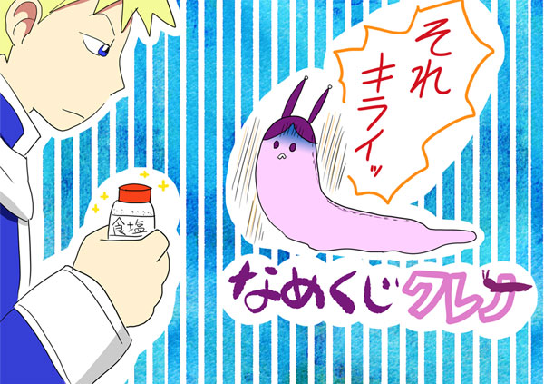 なめくじクレナ